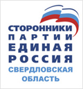 Свердловский региональный Совет сторонников партии “ЕДИНАЯ РОССИЯ»
